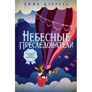 Небесные преследователи: роман. Кэрролл Э.