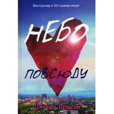 Небо повсюду. Нельсон Дж.