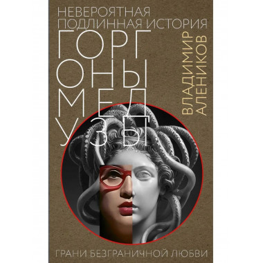 Невероятная подлинная история горгоны Медузы. Алеников В.М.