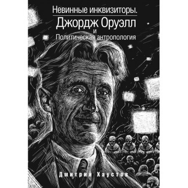 Невинные инквизиторы.