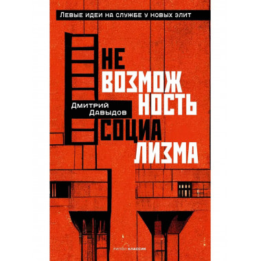 Невозможность социализма.