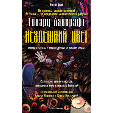 Нездешний цвет. Лавкрафт Г.Ф.