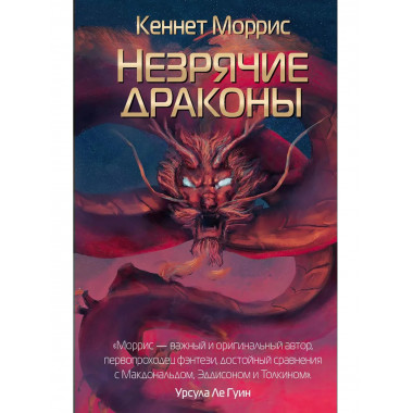 Незрячие драконы. Моррис К.