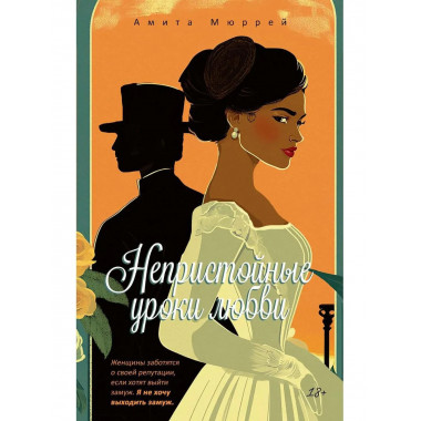 Непристойные уроки любви. Мюррей А.