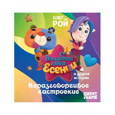 Неразговорчивое настроение. Рой О.Ю.