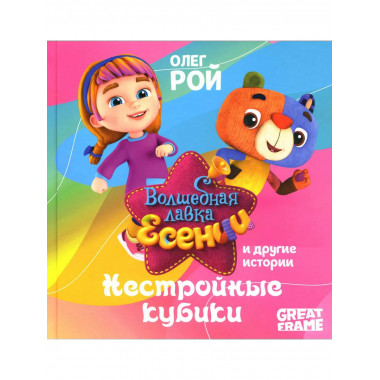 Нестройные кубики. Рой О.Ю.