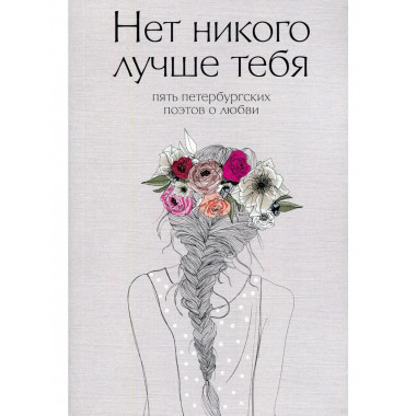 Нет никого лучше тебя