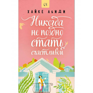 Никогда не поздно стать счастливой. Хайке А.