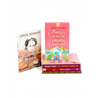 Никогда не поздно стать счастливой комплект из 5-ти книг