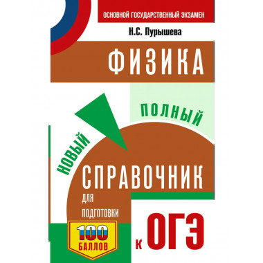 ОГЭ. Физика. Новый полный справочник для подготовки к ОГЭ.