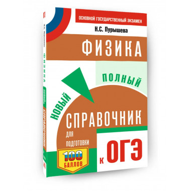 ОГЭ. Физика. Новый полный справочник для подготовки к ОГЭ.