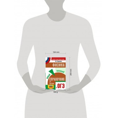 ОГЭ. Физика. Новый полный справочник для подготовки к ОГЭ.