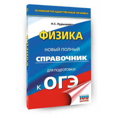 ОГЭ. Физика. Новый полный справочник для подготовки к ОГЭ.