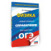 ОГЭ. Физика. Новый полный справочник для подготовки к ОГЭ.