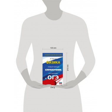 ОГЭ. Физика. Новый полный справочник для подготовки к ОГЭ.