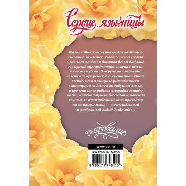 Сердце язычницы.