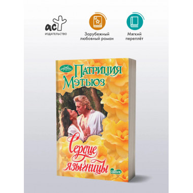 Сердце язычницы.