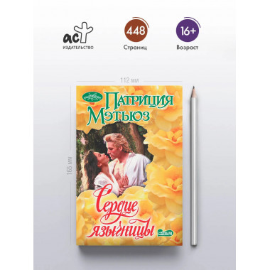 Сердце язычницы.