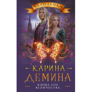 Вдова его величества.