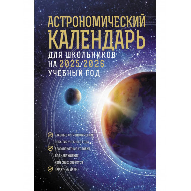 Астрономический календарь 2025/2026 учебный год.