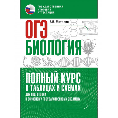 ОГЭ. Биология. Полный курс в таблицах и схемах