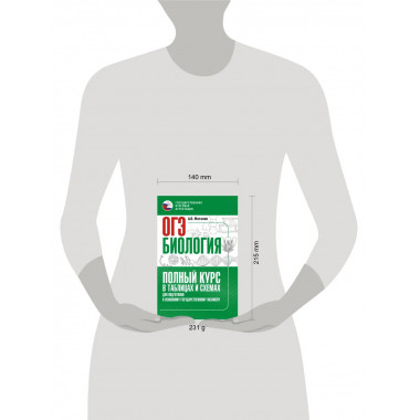 ОГЭ. Биология. Полный курс в таблицах и схемах