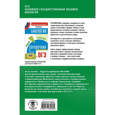 ОГЭ. Биология. Полный курс в таблицах и схемах
