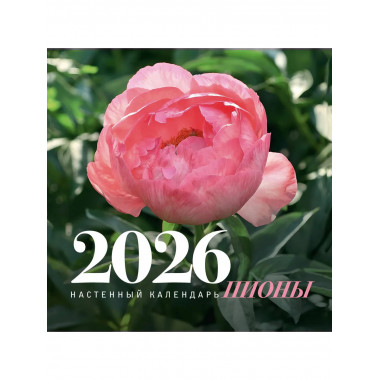 Пионы. Настенный календарь на 2026 год.