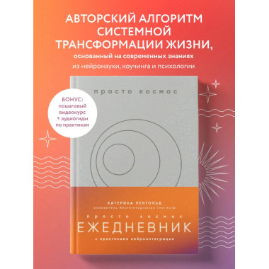 Просто космос. Ежедневник с практиками нейроинтеграции.