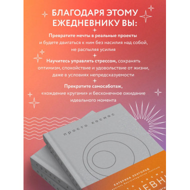 Просто космос. Ежедневник с практиками нейроинтеграции.
