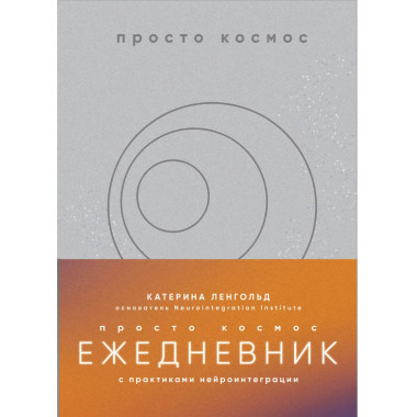Просто космос. Ежедневник с практиками нейроинтеграции.
