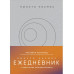 Просто космос. Ежедневник с практиками нейроинтеграции.