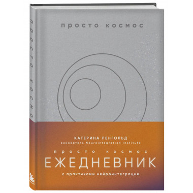 Просто космос. Ежедневник с практиками нейроинтеграции.