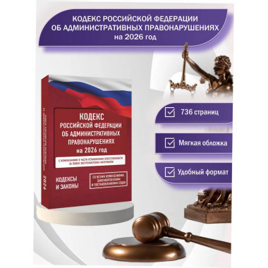 Кодекс РФ об административных правонарушениях на 2026 год.