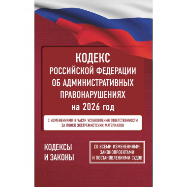 Кодекс РФ об административных правонарушениях на 2026 год.