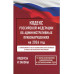 Кодекс РФ об административных правонарушениях на 2026 год.