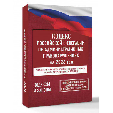 Кодекс РФ об административных правонарушениях на 2026 год.