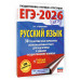 ЕГЭ-2026. Русский язык. 30 тренировочных вариантов