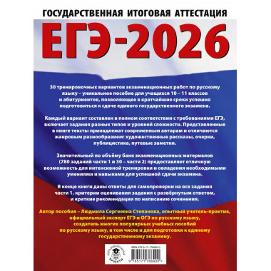 ЕГЭ-2026. Русский язык. 30 тренировочных вариантов