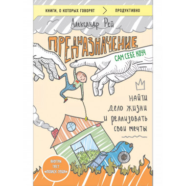 Предназначение. Найти дело жизни и реализовать свои мечты.