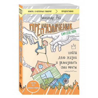 Предназначение. Найти дело жизни и реализовать свои мечты.