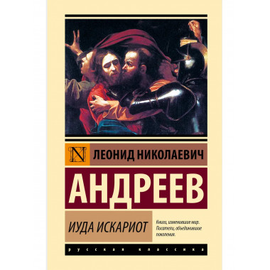 Иуда Искариот.