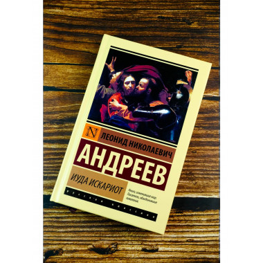 Иуда Искариот.