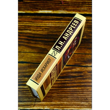 Иуда Искариот.