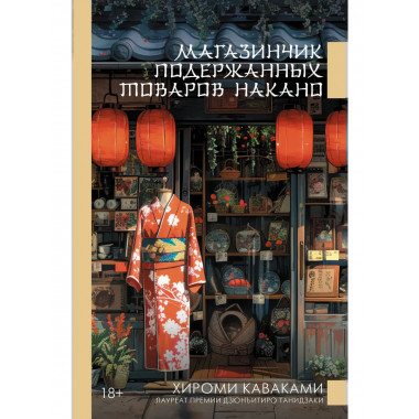 Магазинчик подержанных товаров Накано.