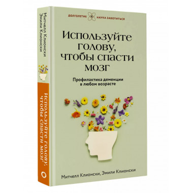 Используйте голову, чтобы спасти мозг.