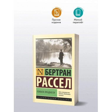 Похвала праздности.