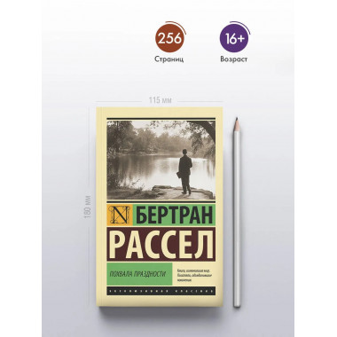 Похвала праздности.