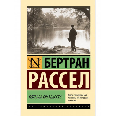 Похвала праздности.