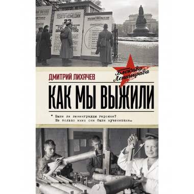 Как мы выжили.